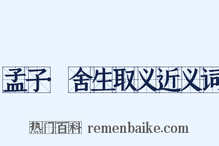 孟子·舍生取义近义词是什么意思的图片